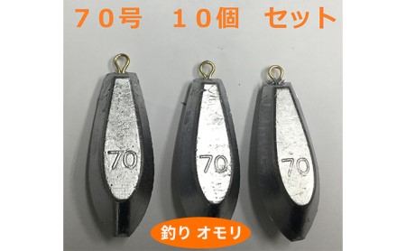 オモリ釣り具70号日本製フィッシングオモリ【10個】