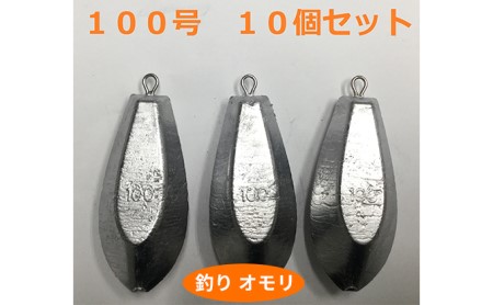 オモリ釣り具100号日本製フィッシングオモリ【10個】