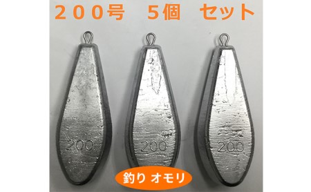 オモリ釣り具200号日本製フィッシングオモリ【5個】