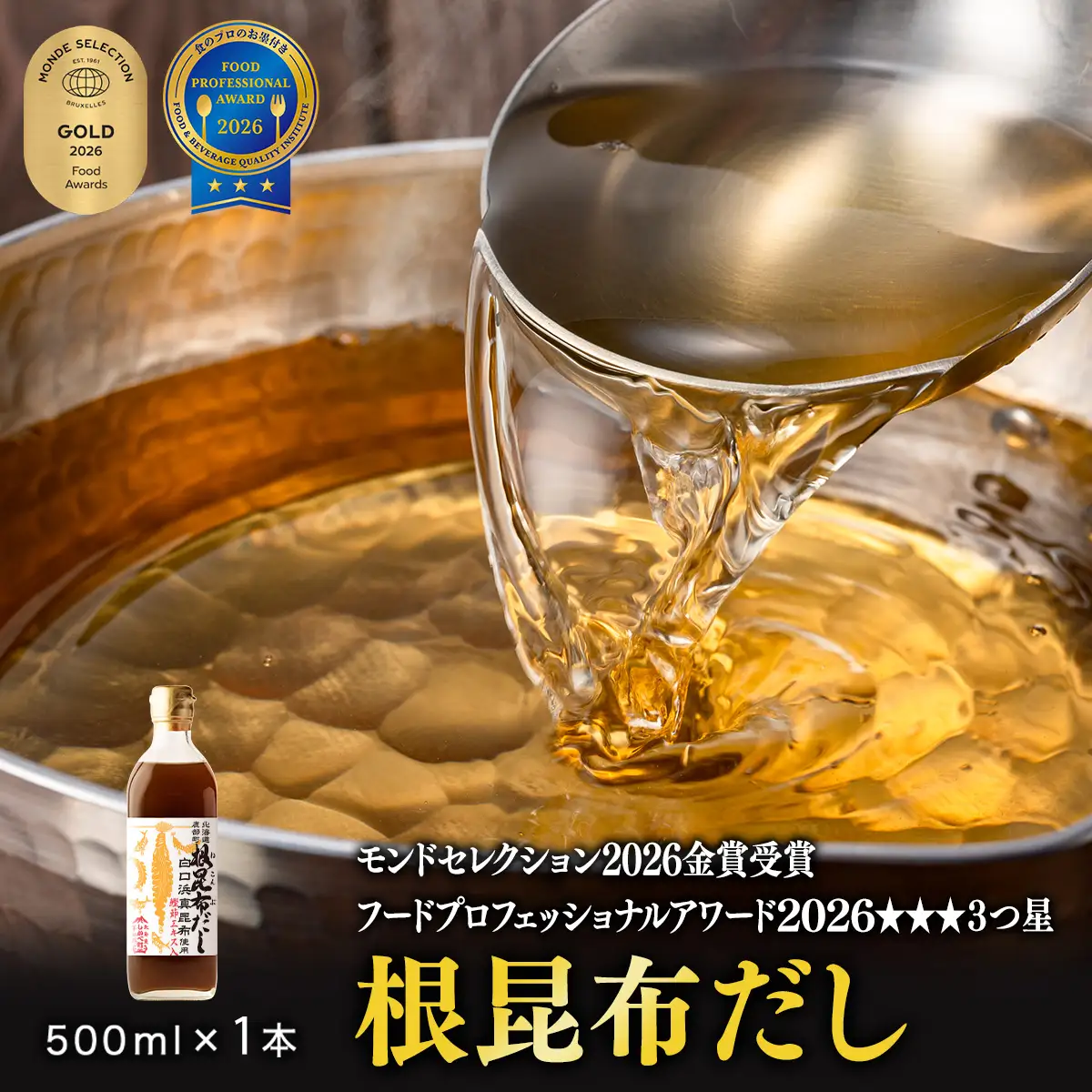 【北海道鹿部町産】白口浜真昆布使用 根昆布だし 500ml