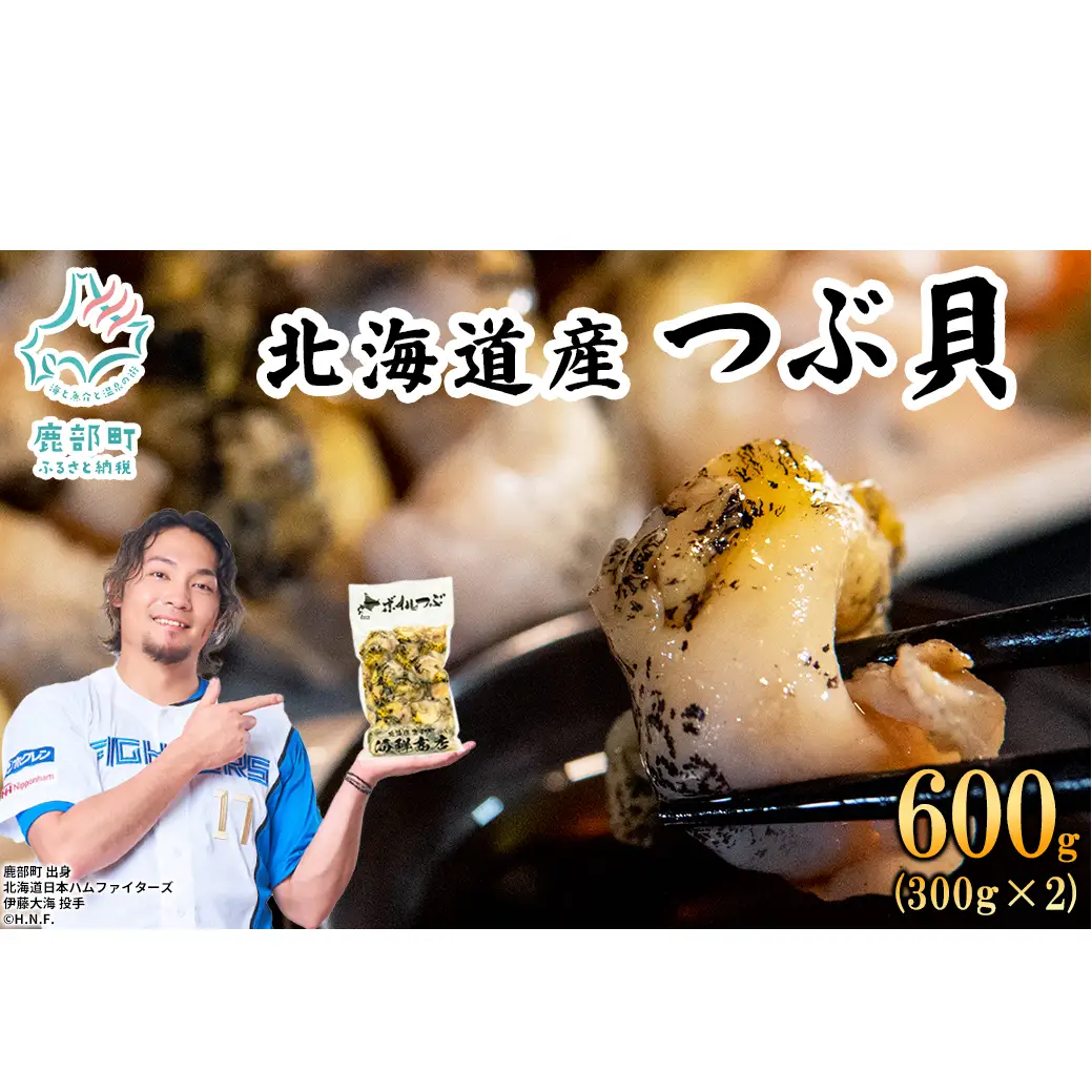 北海道鹿部町産 つぶ貝 600g （300g×2袋） 刺身 不揃い つぶ ツブ ツブ貝 つぶ貝