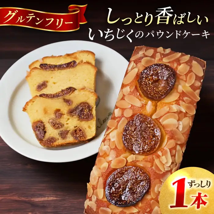 いちじくのパウンドケーキ×1本  【マーロウ】 [AKAF015] パウンドケーキ