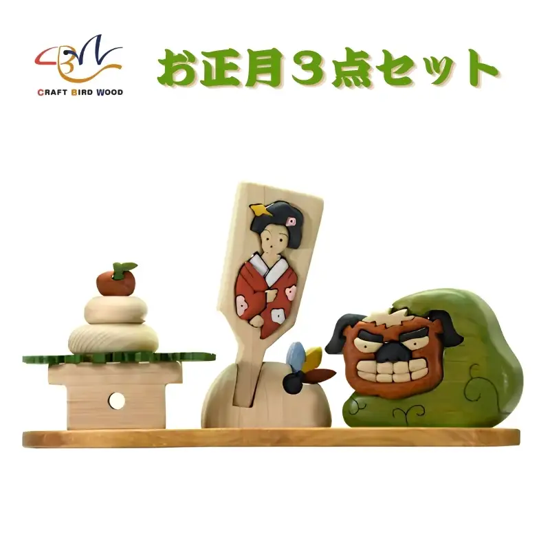 木工パズル　お正月３点セット 積み木 積木 つみき 木のおもちゃ 動物つみき バランス ごっこ遊び おもちゃ 木製玩具 知育玩具 男の子 女の子 子供 子ども 国産 安心 安全 出産祝い お祝い 贈り物 日本製 無塗装 ナチュラル 職人 手作り ギフト プレゼント 送料無料