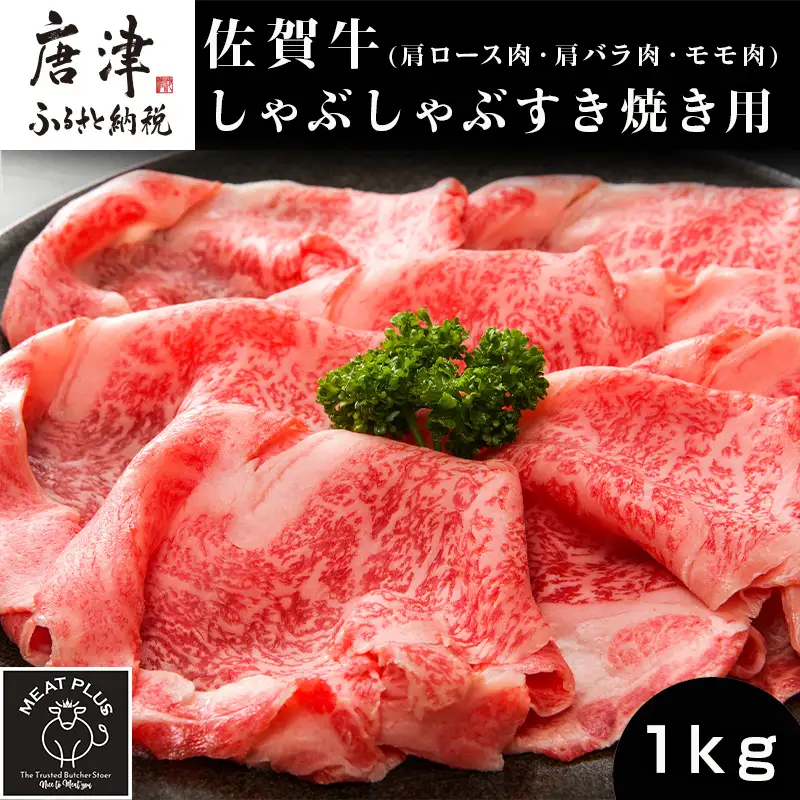 艶さし！佐賀牛しゃぶしゃぶすき焼き用(肩ロース肉・肩バラ肉・モモ肉) 500g×2p(合計1kg)