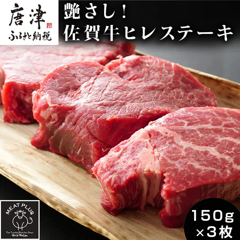 艶さし！佐賀牛ヒレステーキ 150g×3枚(合計450g)