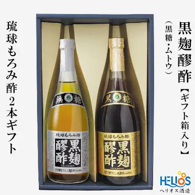ヘリオス酒造　琉球もろみ酢★黒麹醪酢(くろこうじもろみす)2本ギフト【黒糖・ムトウ】【ギフト箱入り】