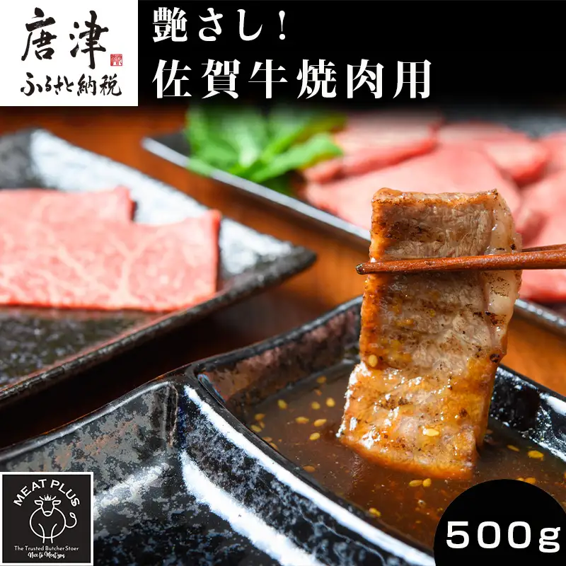 艶さし！佐賀牛焼肉用 500g