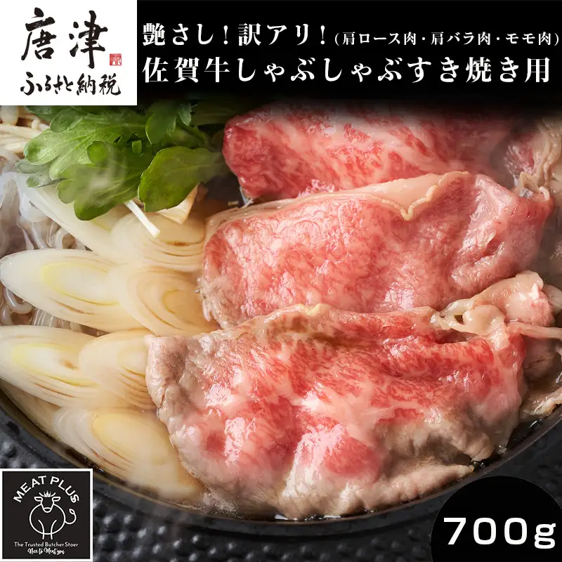 艶さし！訳アリ！佐賀牛しゃぶしゃぶすき焼き用(肩ロース肉・肩バラ肉・モモ肉) 700g