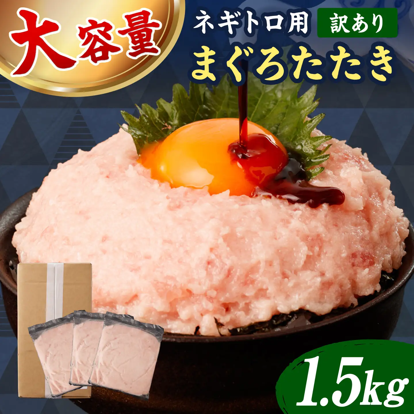 【訳あり】ネギトロ 1.5kg（500g×3袋） 高知県土佐市 【株式会社大熊】 [BQAA027]