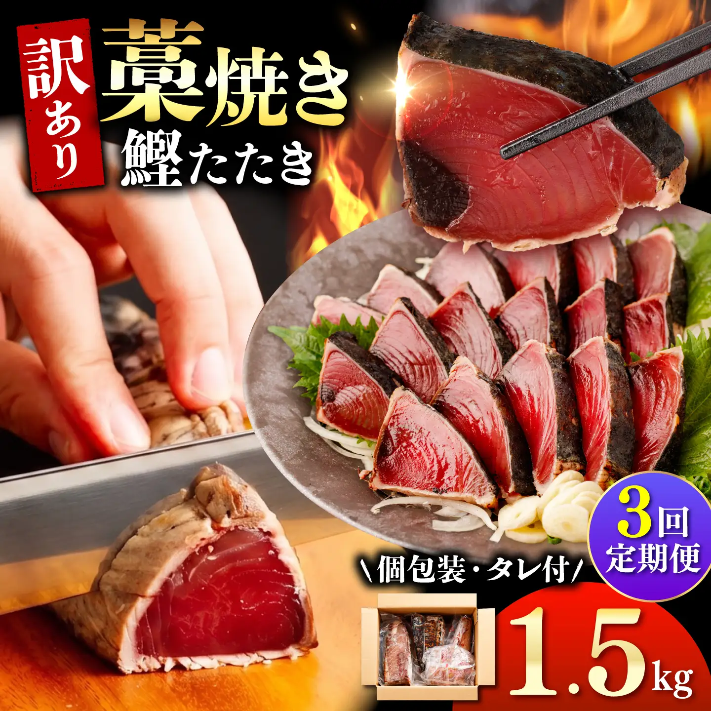 【訳あり】【全3回定期便】鰹のタタキ 藁焼き 1.5kg 高知県土佐市 【株式会社大熊】 [BQAA004]