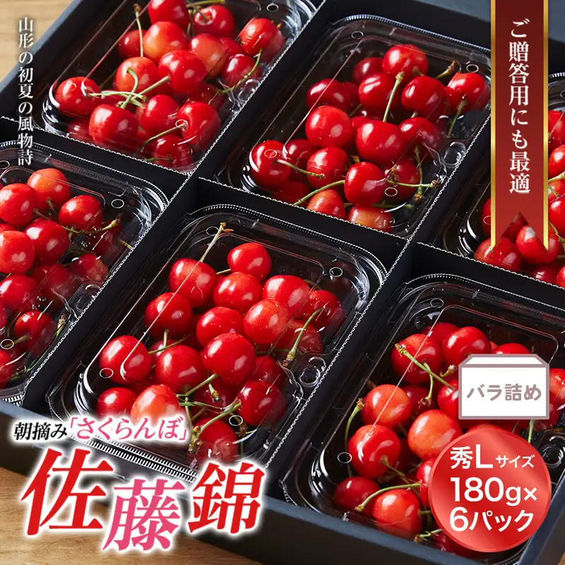 【2027年先行予約】山形特産 朝摘さくらんぼ直送便 佐藤錦 秀品 Lサイズ 1.08kg FSY-0121