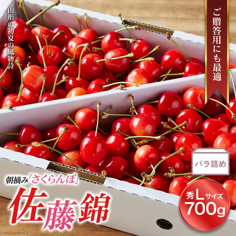 【2027年先行予約】山形特産 朝摘みさくらんぼの直送便 佐藤錦 秀品 Lサイズ 700g FSY-0122