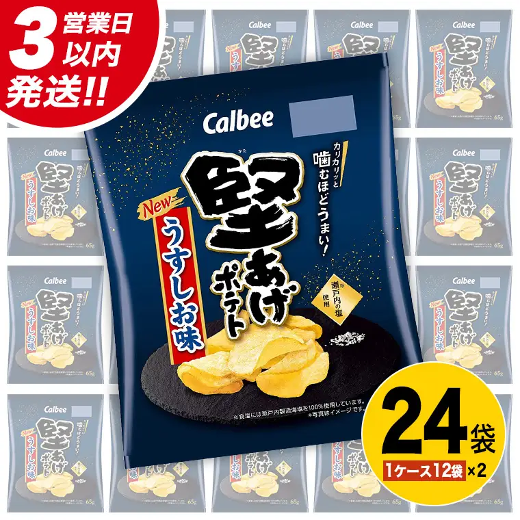 【最短3営業日！スピード発送】 カルビー 堅あげポテト うすしお味 24袋 ( 2ケース ) 65g ポテチ お菓子 おかし 大量 スナック おつまみ ジャガイモ じゃがいも まとめ買い 数量限定