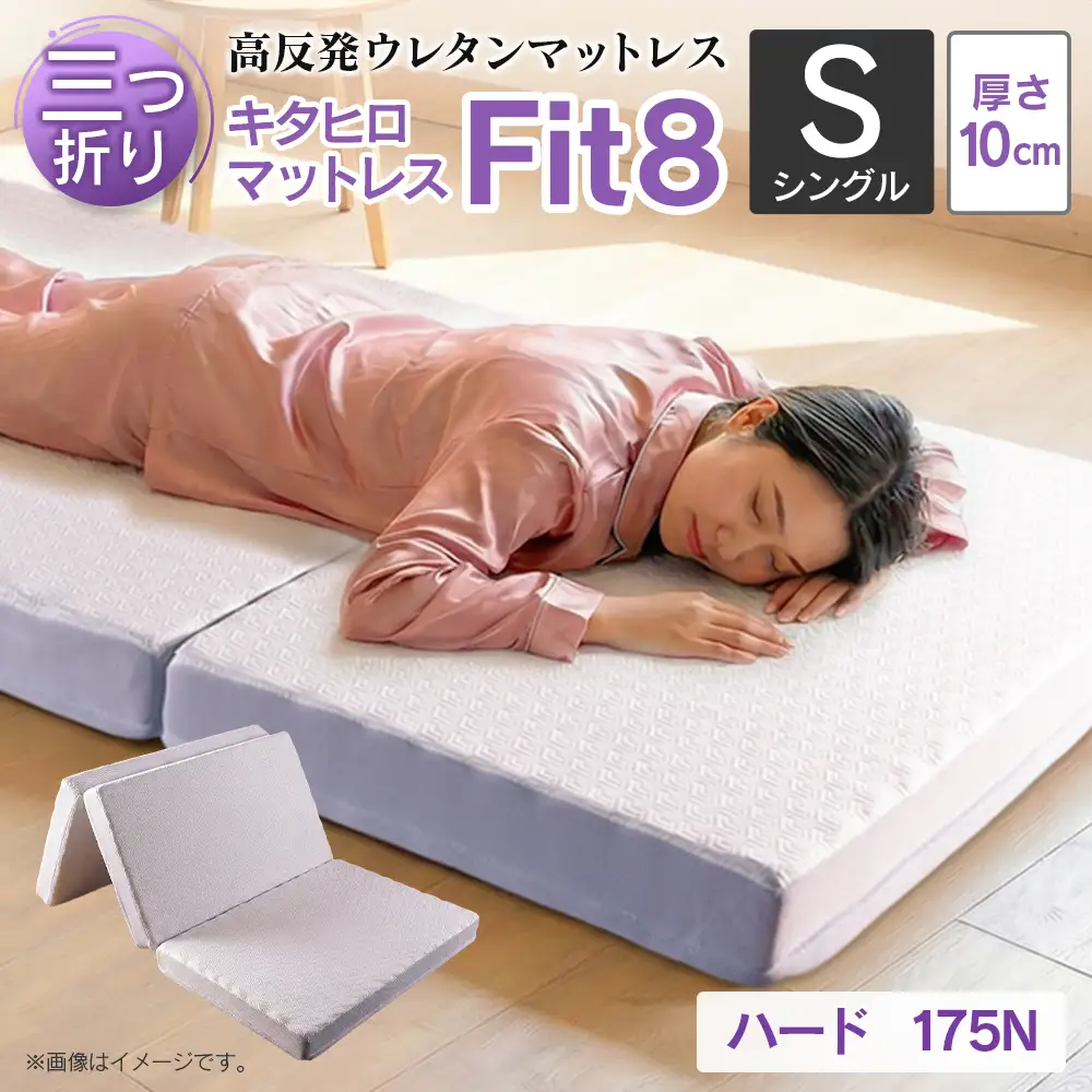 マットレス シングル 三つ折り 高反発ウレタン キタヒロマットレス Fit8 硬さハードタイプ 西日本イノアックオリジナル カラーフォーム健康ショップ_NI040_018