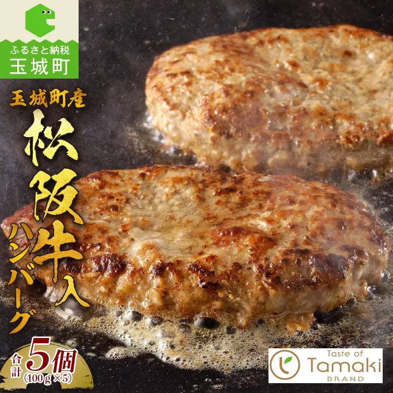 玉城町産 松阪牛入ハンバーグ 5個　[松阪牛 ハンバーグ]