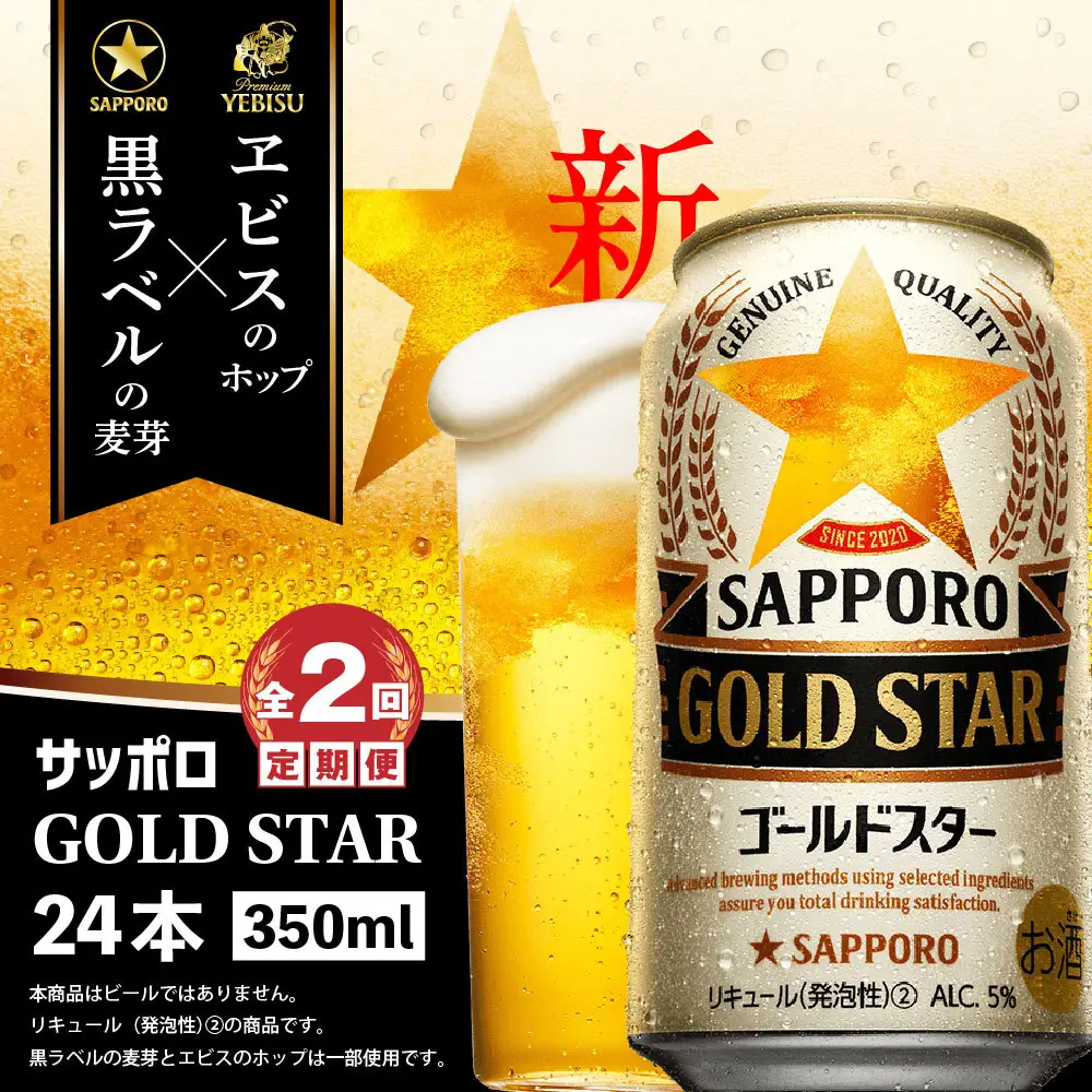 『定期便：全2回』GOLDSTAR 350×24本 ゴールドスター【300100251902】