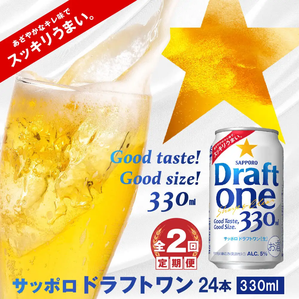『定期便：全2回』 ドラフトワン330ml×24本【300090261902】