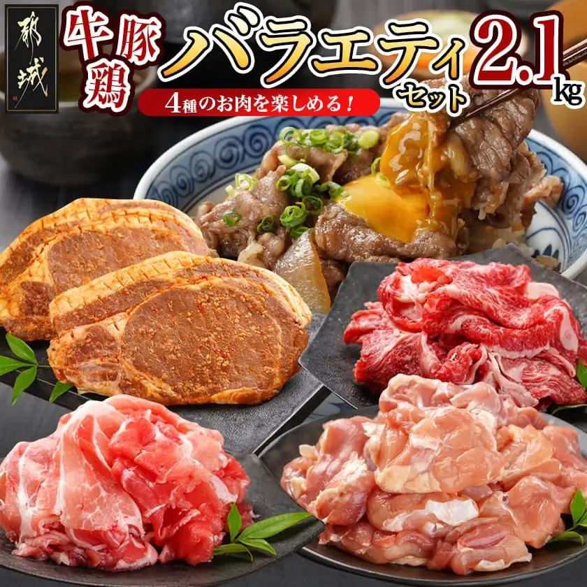 牛・豚・鶏のバラエティ2.1kgセット〔MJ-I601〕_(都城市) 宮崎県産宮崎牛 小間切れ肉 宮崎県産豚 小間切れ肉 国産豚 ロース肉みそステーキ 国産若鶏 もも肉一口カット