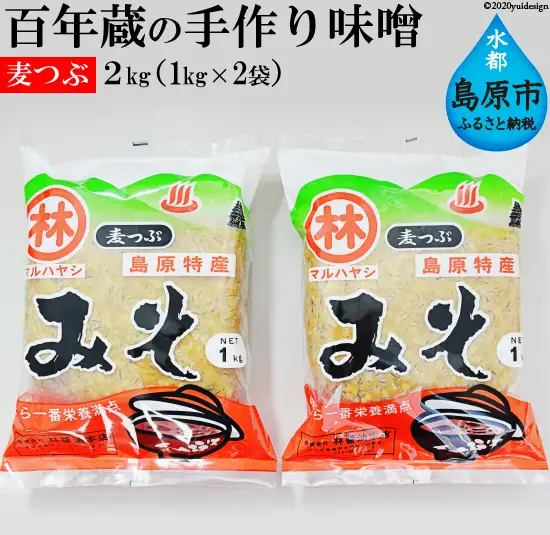CD187 【令和8年度出荷分】百年蔵の手作り味噌2kg（麦つぶ）