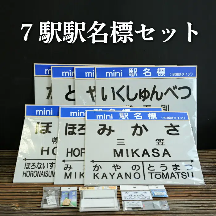 7駅駅名標セット(三笠駅・弥生駅・幾春別駅・萱野駅・唐松駅・幌内住吉駅・幌内駅)＜寄附使途指定＞【1302101】