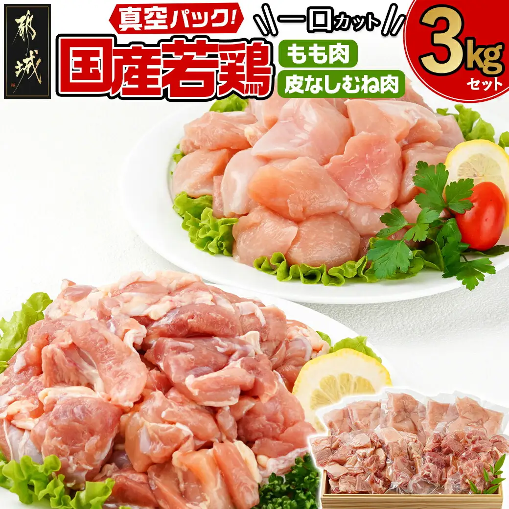 国産若鶏一口カット(もも肉・皮なしむね肉)3kgセット(真空)〔AO-I601〕_(都城市) 国産若鶏 真空 もも肉 むね肉 一口カット 真空 小分けパック から揚げ 炒め物 煮込み料理