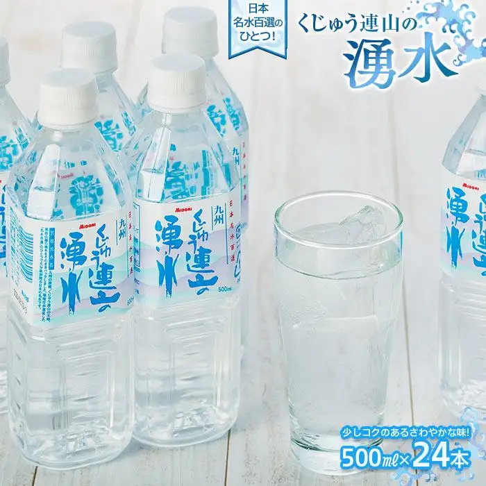 【日本名水百選】くじゅう連山の湧水 500ml×24本（1ケース）