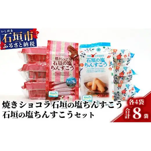 石垣の塩ちんすこう20個入×4袋&焼きショコラ石垣の塩ちんすこう20個×4袋【合計160個】 KB-8-1