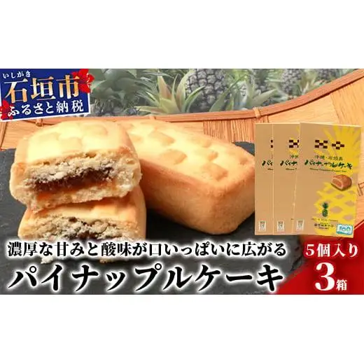 【宮城菓子店】沖縄・石垣島 パイナップルケーキ 5個入×3箱　KB-10