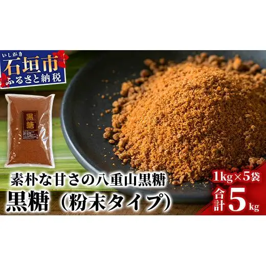 八重山特産 黒糖 1kg×5袋【合計5kg】KB-11