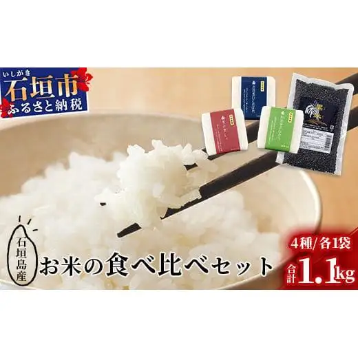 石垣島産お米の食べ比べセット 合計1.1kg　KB-15