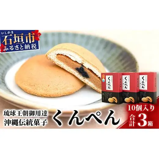 琉球焼菓子 くんぺん 10個入×3箱(合計30個)　 KB-19-1
