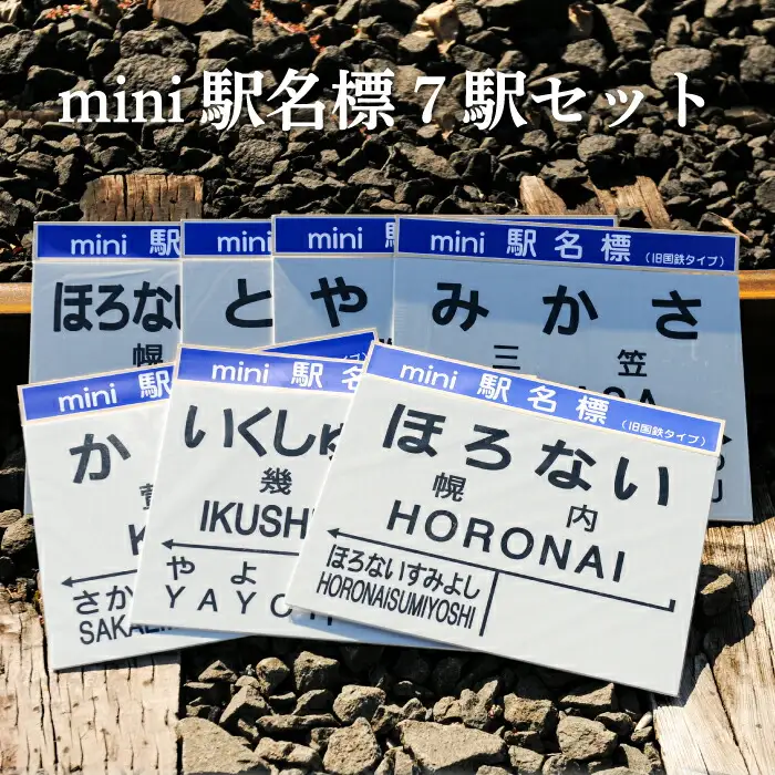 mini駅名標7駅セット(三笠駅・弥生駅・幾春別駅・萱野駅・唐松駅・幌内住吉駅・幌内駅)＜寄附使途指定＞【1302201】