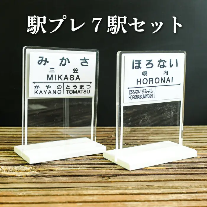 駅プレ7駅セット(三笠駅・弥生駅・幾春別駅・萱野駅・唐松駅・幌内住吉駅・幌内駅)＜寄附使途指定＞【1302301】