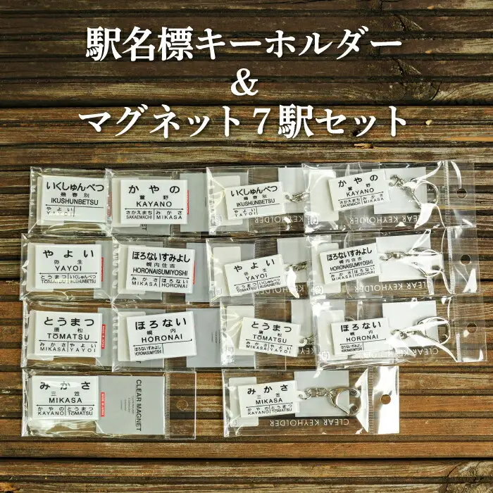 駅名標キーホルダー＆マグネット7駅セット(三笠駅・弥生駅・幾春別駅・萱野駅・唐松駅・幌内住吉駅・幌内駅)＜寄附使途指定＞【1302401】