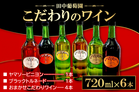 D-855 「ブラックトルネード」「ヤマソービニヨン」 と 「おまかせ こだわりワイン」 720ml 計6本セット