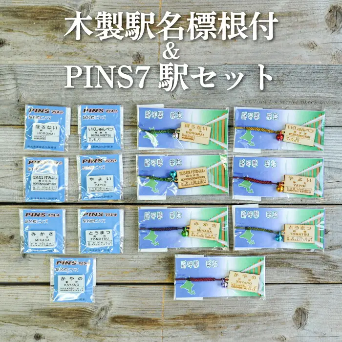 木製駅名標根付＆ＰＩＮＳ7駅セット(三笠駅・弥生駅・幾春別駅・萱野駅・唐松駅・幌内住吉駅・幌内駅)＜寄附使途指定＞【1302501】