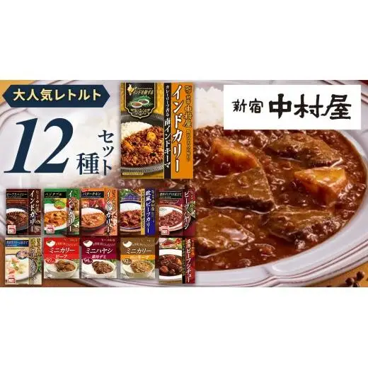 新宿 中村屋 レトルト 食べ比べ セット ( Aセット 12種 )