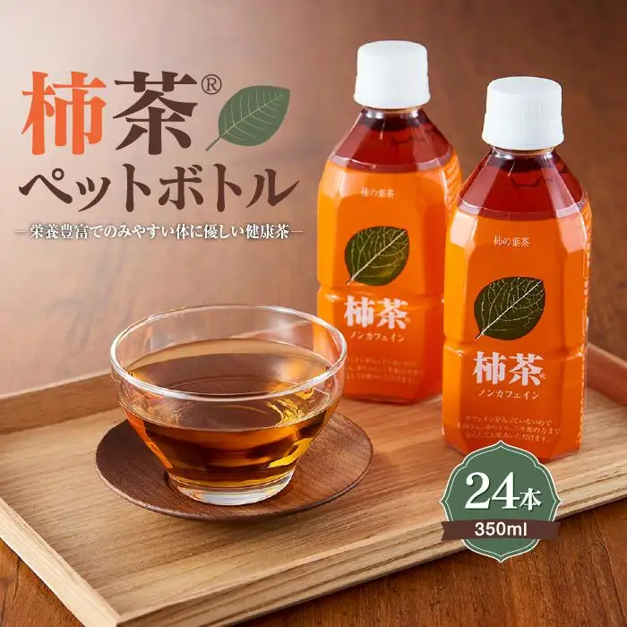 柿茶ペットボトル 350ml×24本入