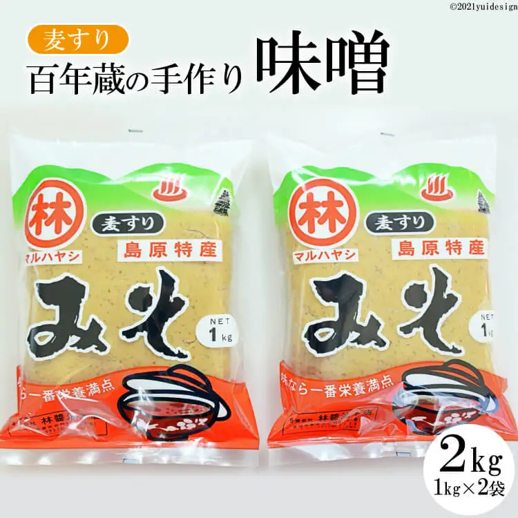 CD188 【令和8年度出荷分】百年蔵の手作り味噌2kg（麦すり）