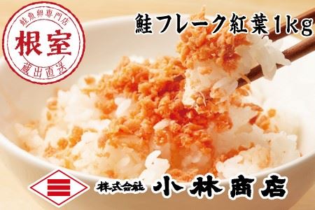 鮭フレーク塩味1kg G-16004