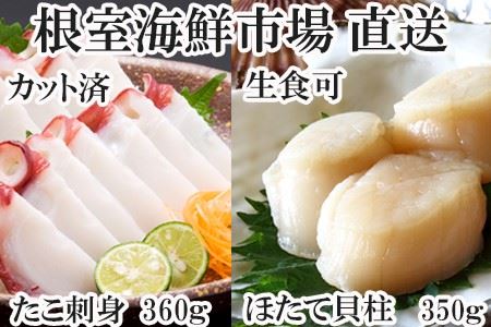 根室海鮮市場＜直送＞刺身用ほたて貝柱350g・刺身用たこ足120g×3P(スライスカット済み) A-28205