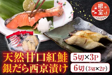 根室海鮮市場＜直送＞天然甘口紅鮭5切れ×3P・銀だら西京漬け6切(3切×2P) A-28210