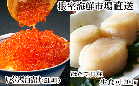 根室海鮮市場＜直送＞刺身用ほたて貝柱200g・いくら醤油漬け(鮭卵)70g×1P A-28212