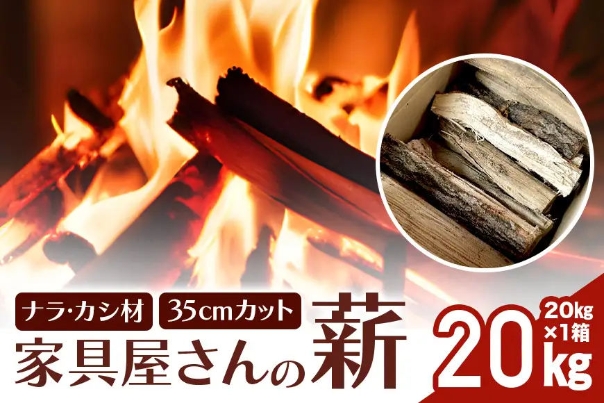 家具屋さんの薪 ナラ・カシ材（35cmカット）20kg 薪  ナラ・カシ材 楢 乾燥 人工乾燥 高品質 薪ストーブ すぐ使える キャンプ アウトドア 焚火 焚き火 たき火 野外 屋外 含水率 ストーブ ピザ窯 暖炉 石窯 安心 ソロキャン アウトドア用品 燃料 キャンプ用品 46-A