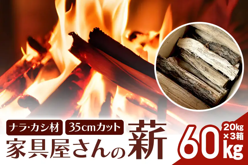 家具屋さんの薪 ナラ・カシ材（35cmカット）60kg 薪 ナラ・カシ材 楢 乾燥 人工乾燥 高品質 薪ストーブ すぐ使える キャンプ アウトドア 焚火 焚き火 たき火 野外 屋外 含水率 ストーブ ピザ窯 暖炉 石窯 安心 ソロキャン アウトドア用品 燃料 キャンプ用品 46-B