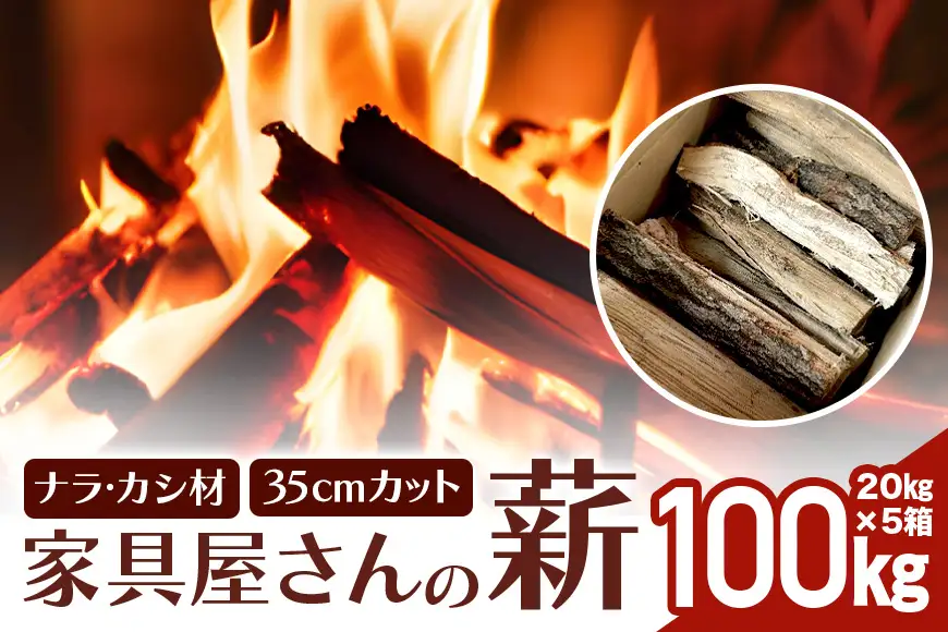 家具屋さんの薪 ナラ・カシ材（35cmカット）100kg 薪 ナラ・カシ材 楢 乾燥 人工乾燥 高品質 薪ストーブ すぐ使える キャンプ アウトドア 焚火 焚き火 たき火 野外 屋外 含水率 ストーブ ピザ窯 暖炉 石窯 安心 ソロキャン アウトドア用品 燃料 キャンプ用品 46-C