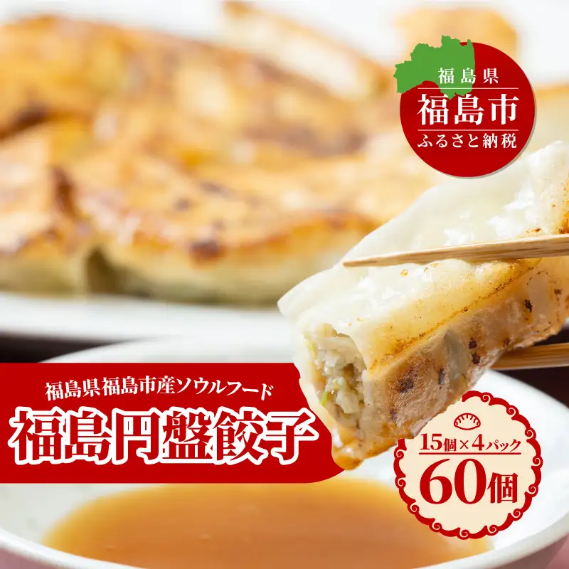 No.2473 ふくしま餃子の会　餃子の照井　焼き餃子（６０個）