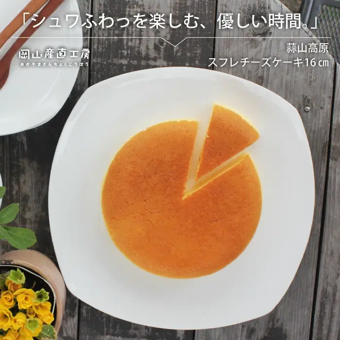 蒜山高原チーズケーキ（スフレ） / 岡山県 蒜山 真庭 蒜山ジャージー牛乳 チーズケーキ ケーキ スフレ クリームチーズ お土産 手土産 贈り物 プレゼント 【配送不可地域：北海道／沖縄県／離島】【jujy043-01】
