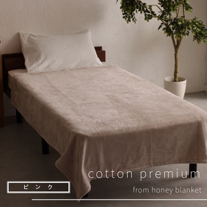 日本製 綿毛布 コットン ピンク 綿100% シングルサイズ 140×200cm ふわとろ｜ふわとろ やわらか あったか 吸水性 保温性 [3150]