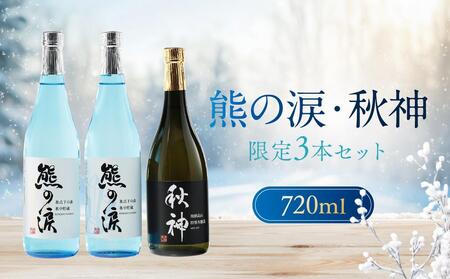 【数量限定】熊の涙・秋神 720ml×3種3本 お試しセット | 訳あり 簡易包装 日本酒 お酒 限定酒 720ml 3種 氷中貯蔵 飲み比べ 純米大吟醸 特別本醸造 熊の涙 酒 地酒 リカーショップながせ KZ004